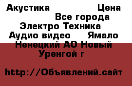 Акустика JBL 4312 A › Цена ­ 90 000 - Все города Электро-Техника » Аудио-видео   . Ямало-Ненецкий АО,Новый Уренгой г.